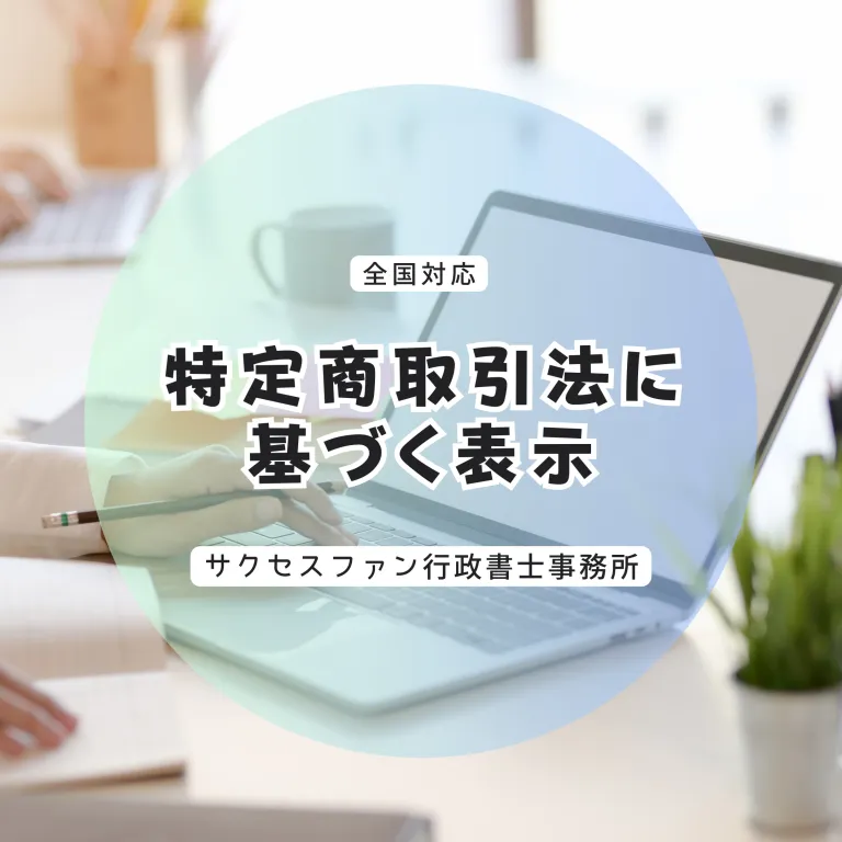 特定商取引法に基づく表示