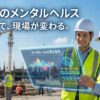 建設業メンタルヘルス見える化